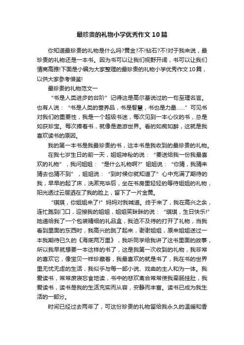 最珍贵的礼物小学优秀作文10篇
