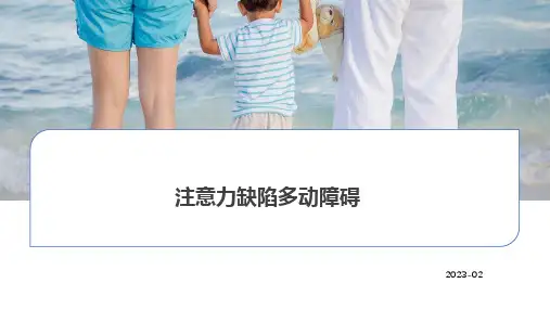 注意力缺陷多动障碍