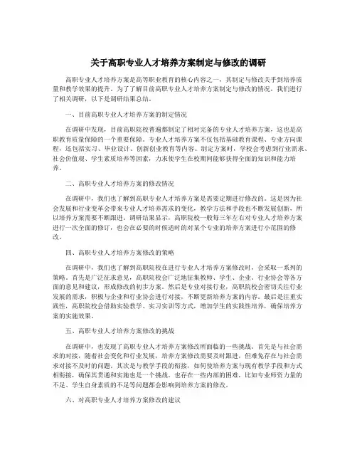 关于高职专业人才培养方案制定与修改的调研
