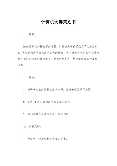 计算机大赛策划书