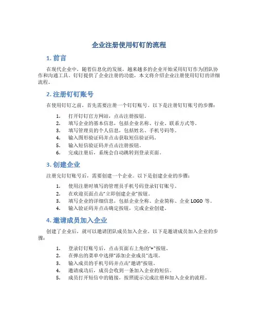 企业注册使用钉钉的流程