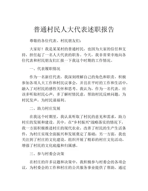普通村民人大代表述职报告