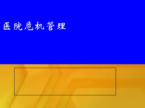 医院危机管理(PPT39页)