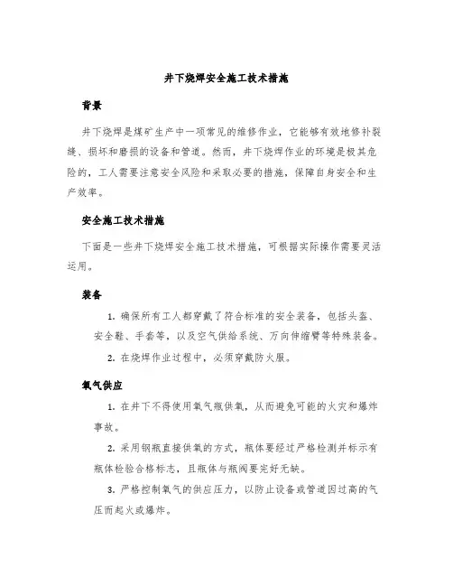 井下烧焊安全施工技术措施