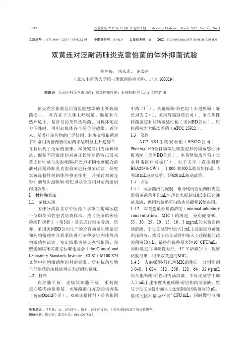 双黄连对泛耐药肺炎克雷伯菌的体外抑菌试验