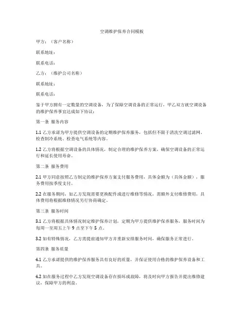 空调维护保养合同模板