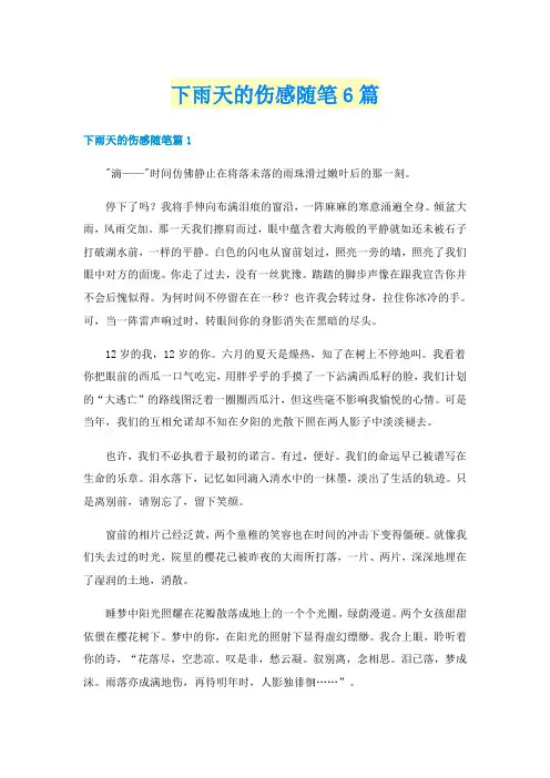 下雨天的伤感随笔6篇