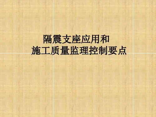 隔震支座应用和施工质量监理控制要点(2016)