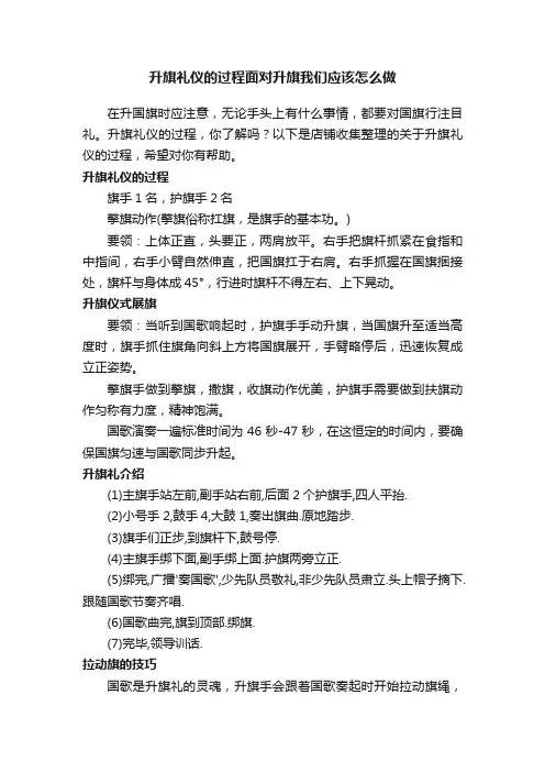 升旗礼仪的过程面对升旗我们应该怎么做
