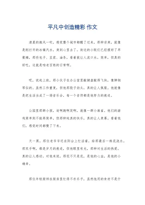 平凡中创造精彩 作文