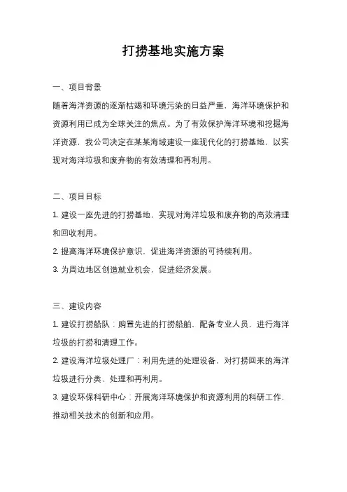 打捞基地实施方案