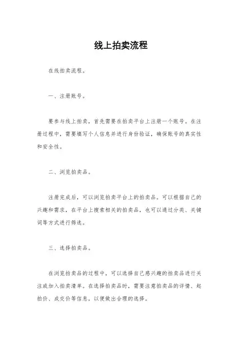 线上拍卖流程