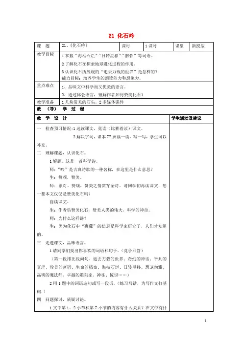 七年级语文上册 21 化石吟教案 (新版)新人教版