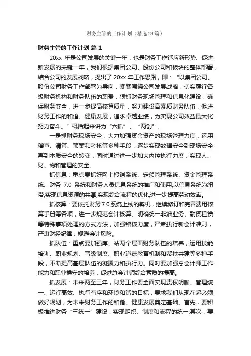 财务主管的工作计划（精选24篇）