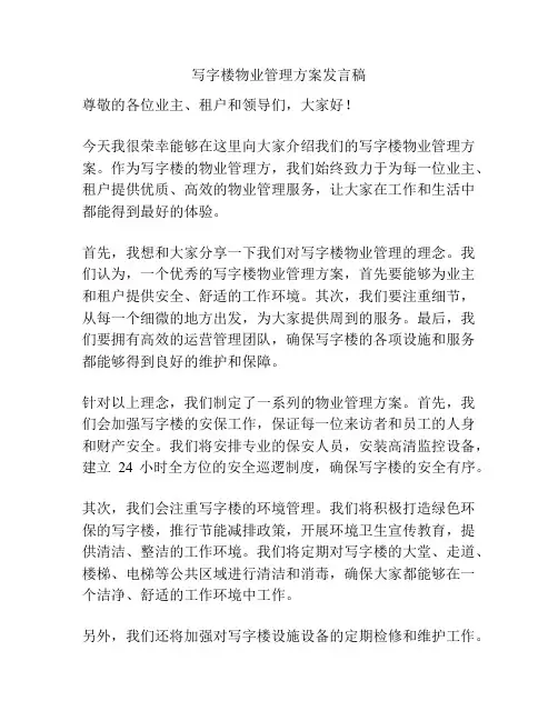 写字楼物业管理方案发言稿
