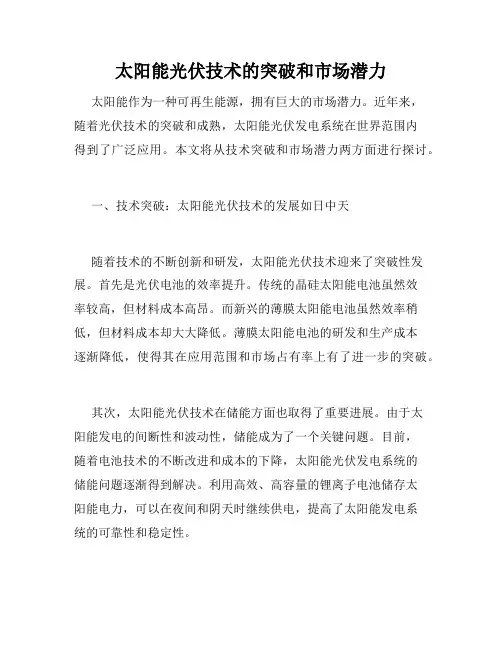 太阳能光伏技术的突破和市场潜力