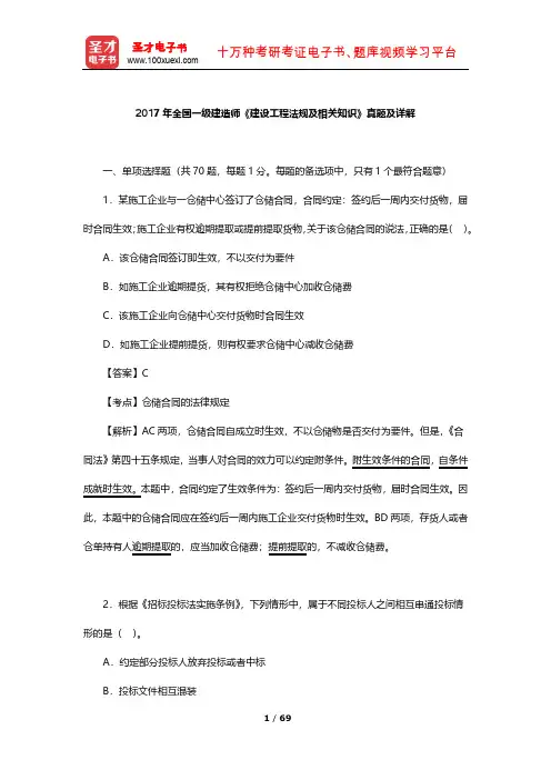 2017年全国一级建造师《建设工程法规及相关知识》真题及详解【圣才出品】