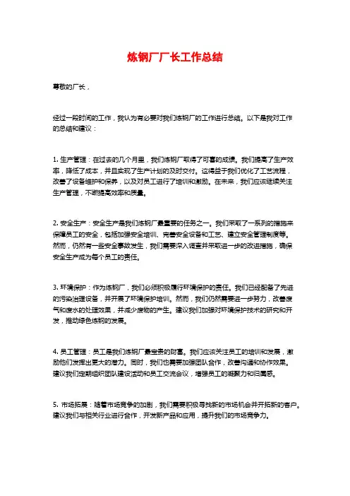 炼钢厂厂长工作总结