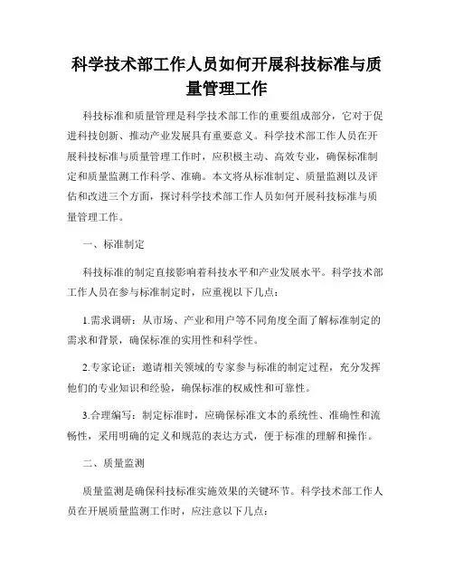 科学技术部工作人员如何开展科技标准与质量管理工作