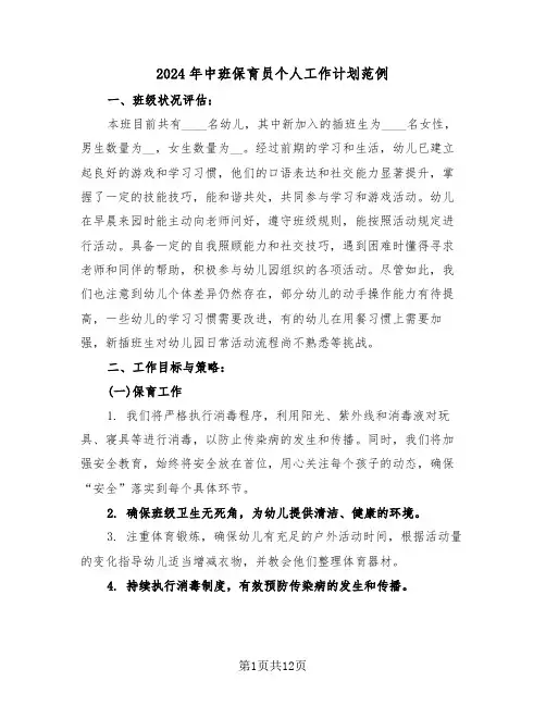 2024年中班保育员个人工作计划范例（六篇）