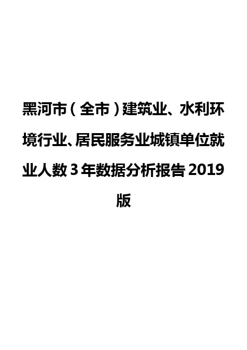 黑河市(全市)建筑业、水利环境行业、居民服务业城镇单位就业人数3年数据分析报告2019版