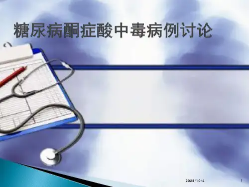 糖尿病酮症酸中毒病例讨论PPT课件
