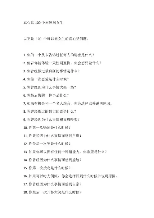 真心话100个问题问女生