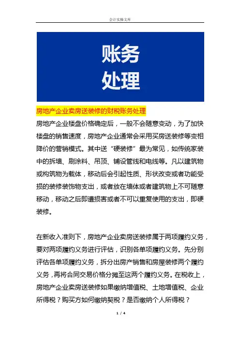 房地产企业卖房送装修的财税账务处理