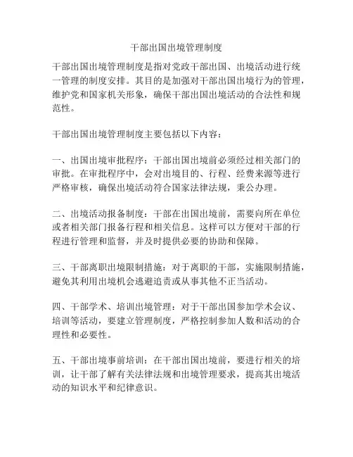 干部出国出境管理制度