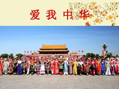 【优质课PPT】最新版六年级音乐下册 爱我中华课件1 人教新课标版