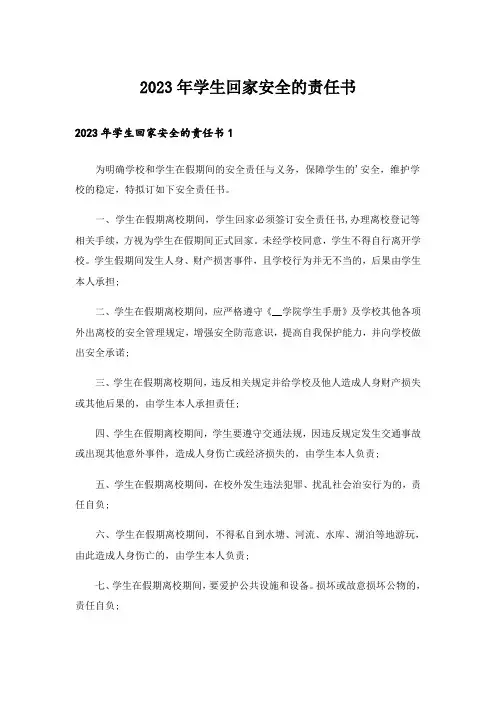2023年学生回家安全的责任书