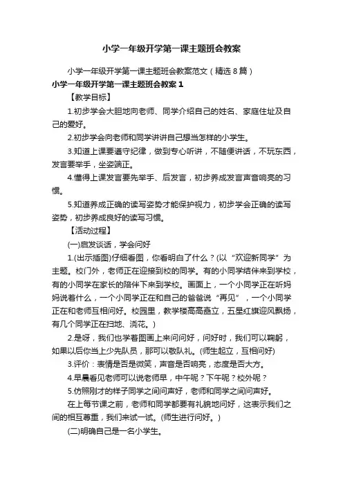 小学一年级开学第一课主题班会教案范文（精选8篇）