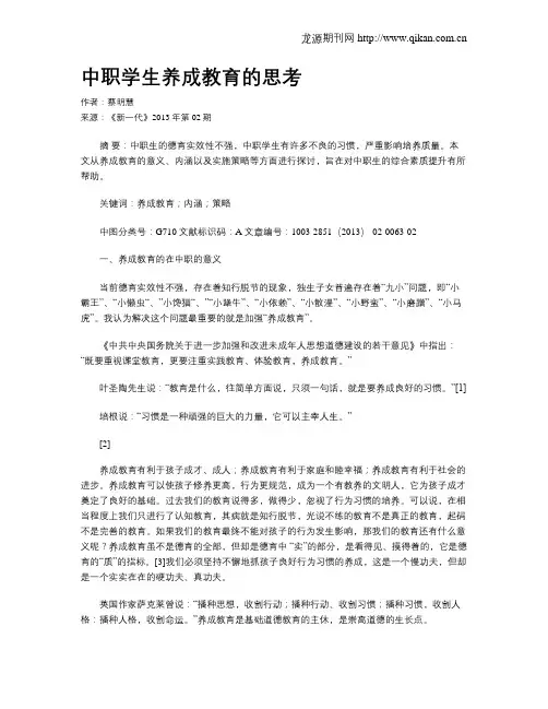 中职学生养成教育的思考