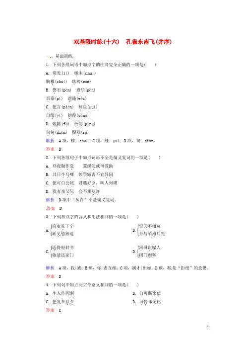 高中语文 第四单元 古典诗歌 孔雀东南飞(并序)双基限时练 粤教版必修1