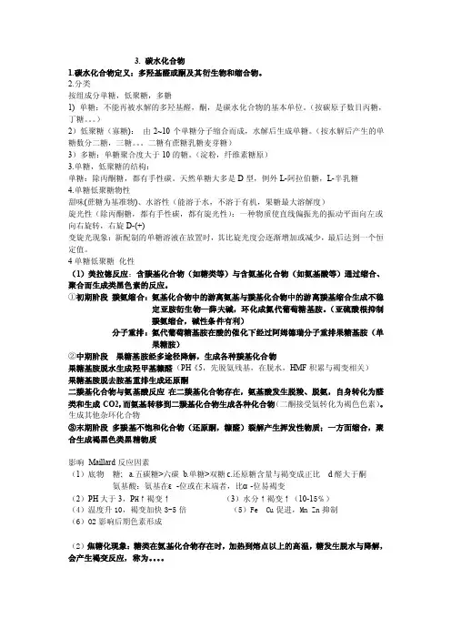 食品化学知识点3碳水化合物