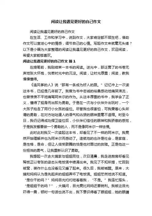 阅读让我遇见更好的自己作文