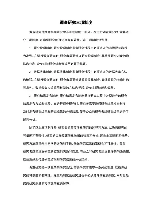 调查研究三项制度