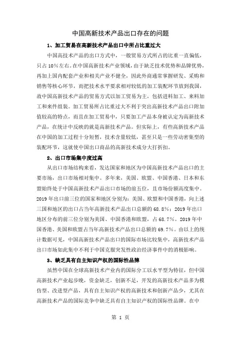 中国高新技术产品出口存在的问题共4页