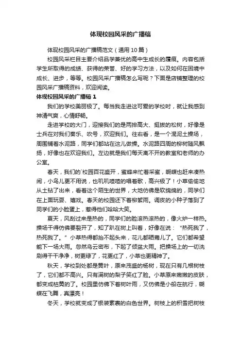 体现校园风采的广播稿