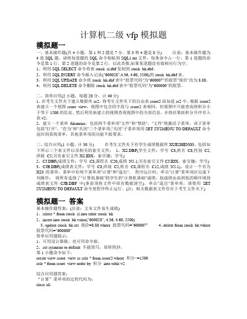 计算机二级VFP模拟题四套