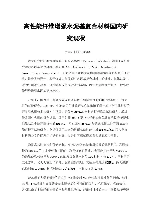 高性能纤维增强水泥基复合材料国内研究现状