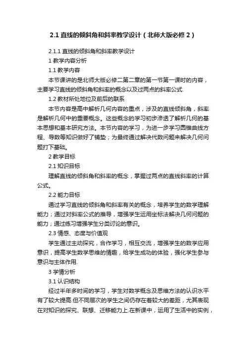 2.1直线的倾斜角和斜率教学设计（北师大版必修2）