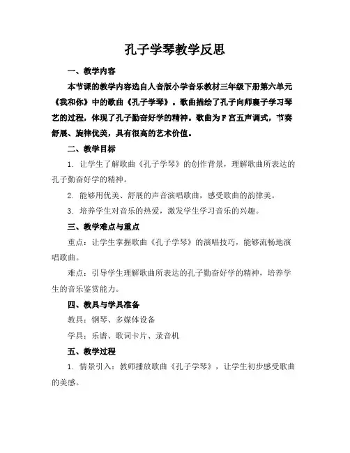 孔子学琴教学反思