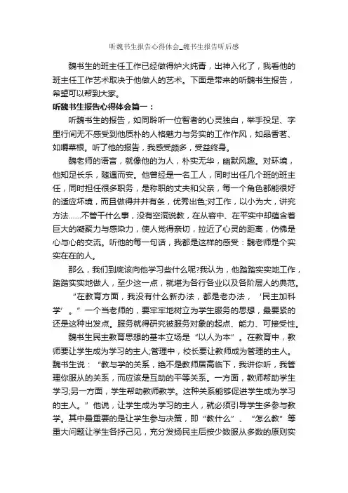 听魏书生报告心得体会_魏书生报告听后感_心得体会范文_