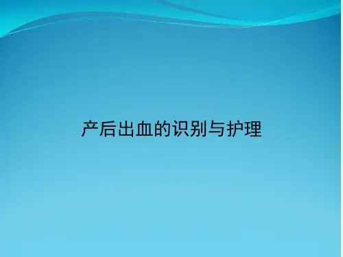 产后出血的识别与护理