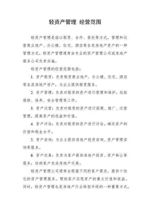 轻资产管理 经营范围