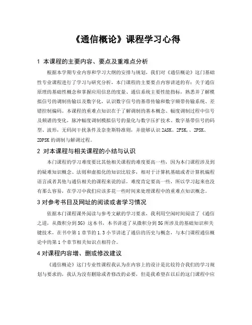 《通信概论》课程学习心得