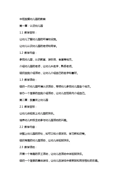 中班我爱幼儿园的教案