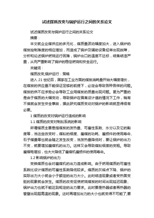 试述煤质改变与锅炉运行之间的关系论文