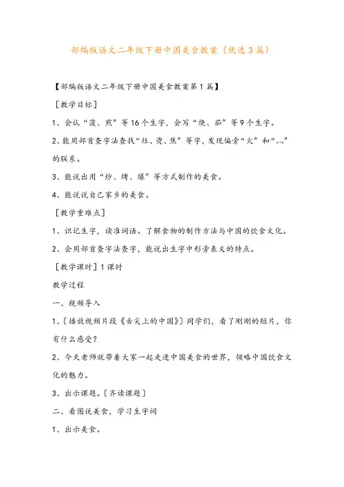 部编版语文二年级下册中国美食教案(优选3篇)